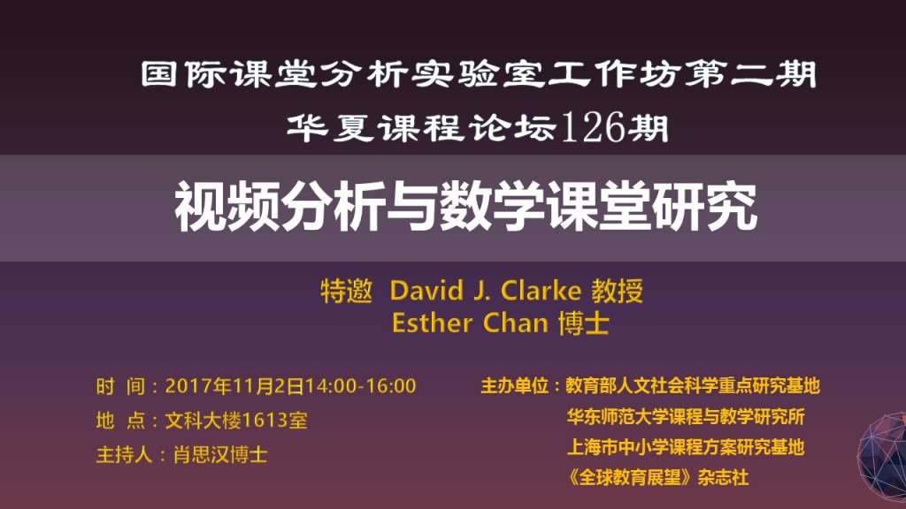 国际课堂分析实验室专家工作坊第2期(宣传)11.2