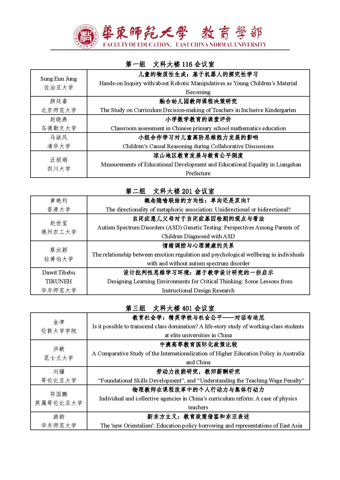 青年学者国际论坛教育学分论坛议程_页面_2