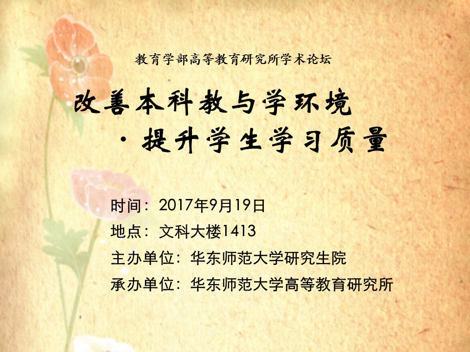 9.19伟德体育官网高等教育研究所学术论坛