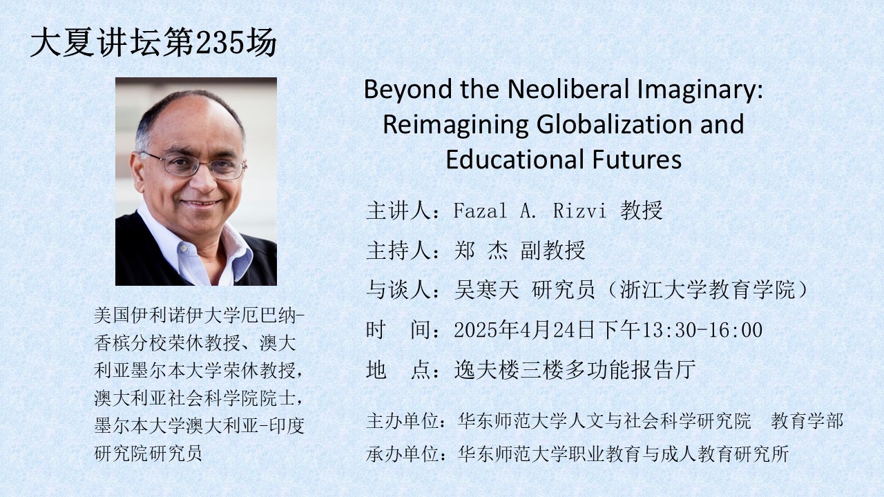 Fazal Rizvi_大夏讲坛.jpg