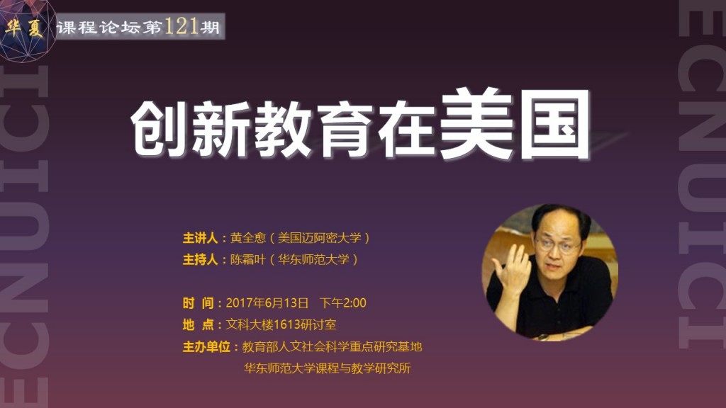 6.13黄全愈华夏课程论坛121期宣传PPT(课程所)