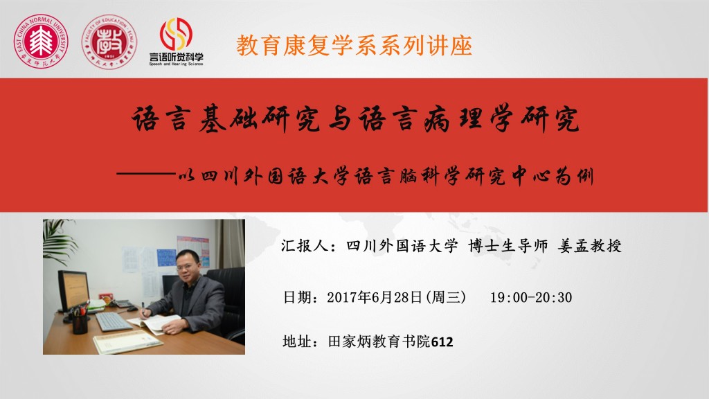 2017.6.28 姜孟 《语言基础研究与语言病理学研究》